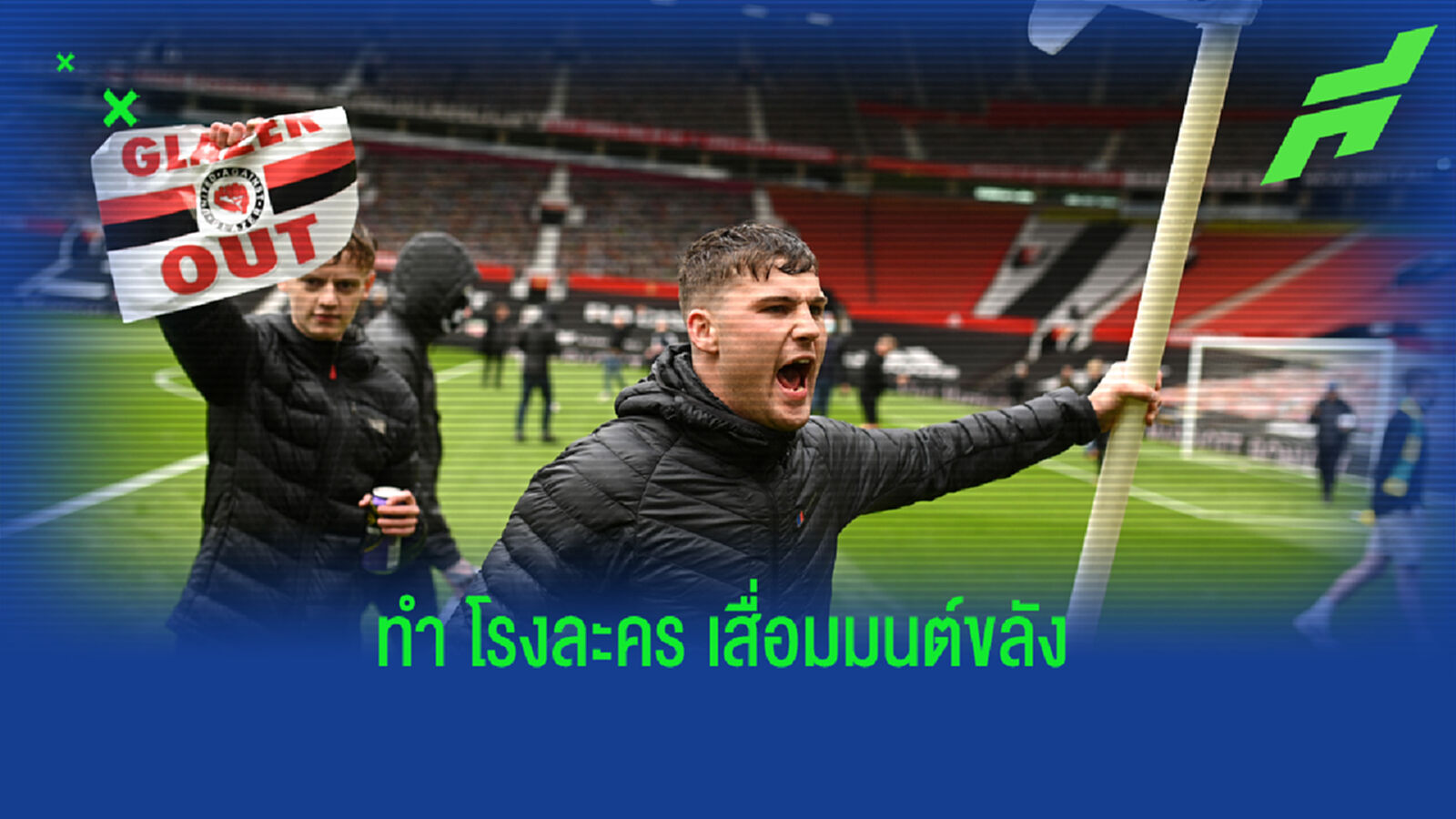 แฉ ตระกูลเกลเซอร์ ปล่อย โอลด์ แทร็ฟฟอร์ด ทรุดโทรม มีหนูวิ่งพล่าน