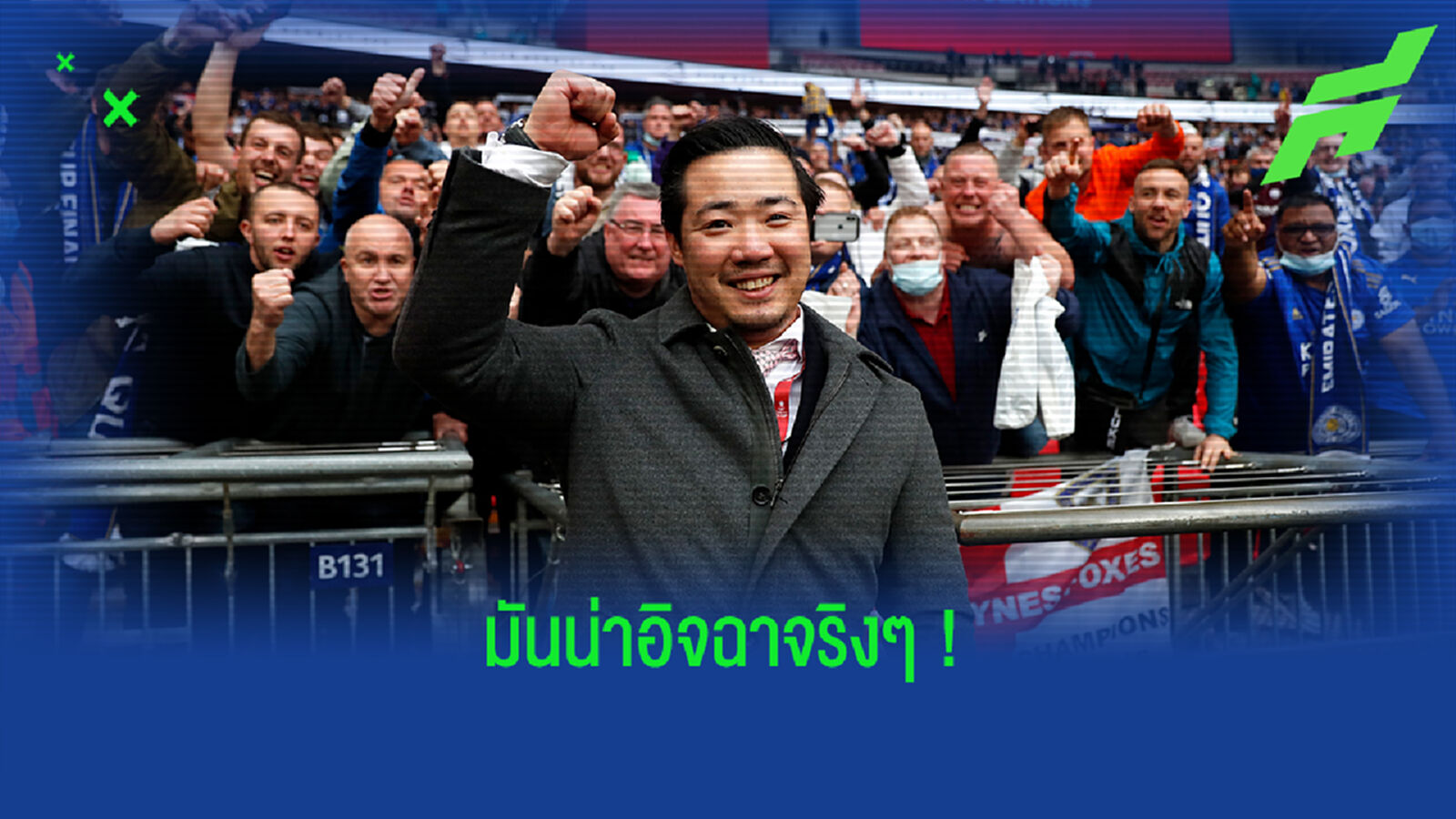 ต่างกันลิบ! ตำนานปืน รับอิจฉา เลสเตอร์ มีเจ้าของดีเป็นศรีสโมสร