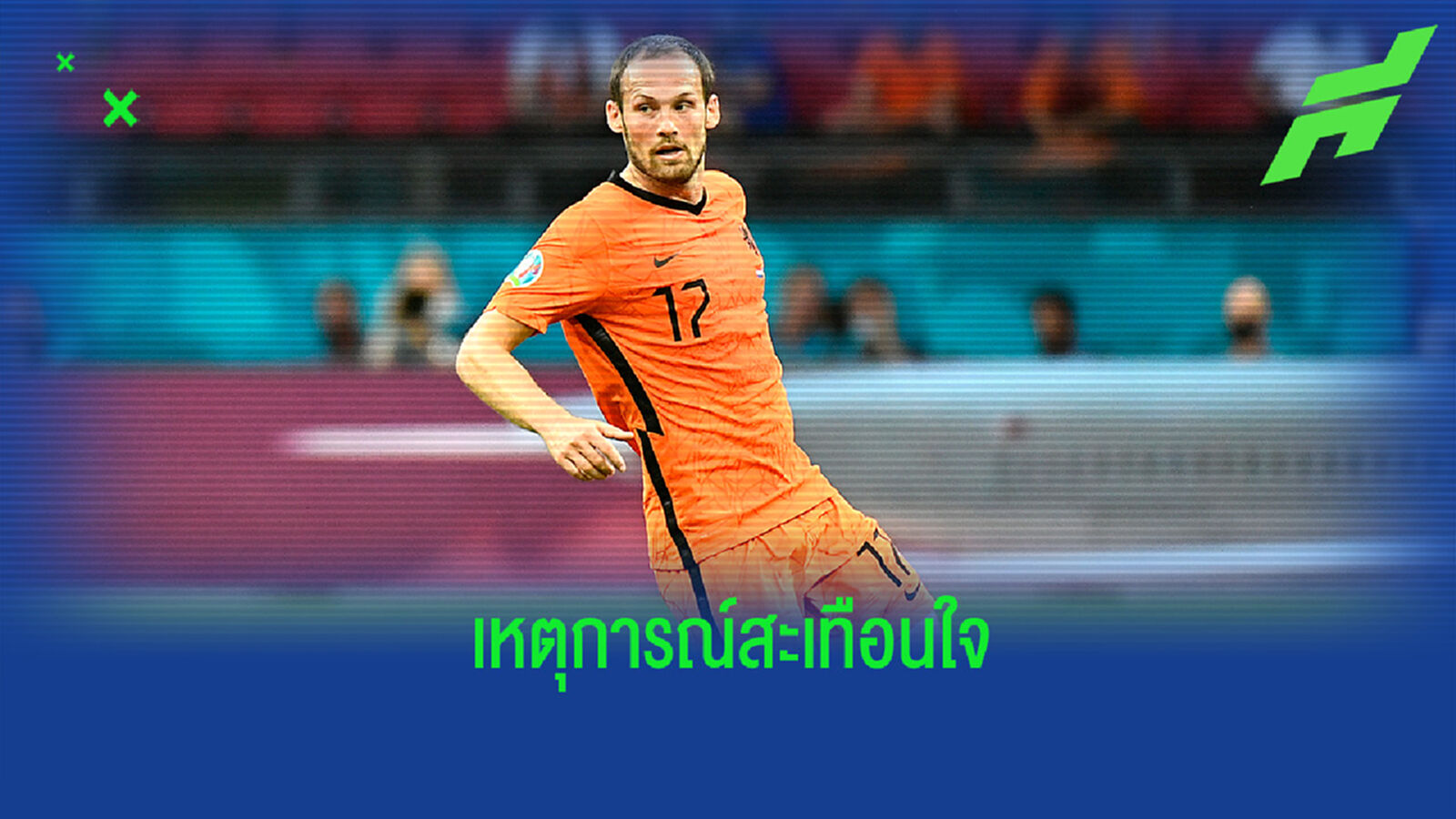 เข้าใจหัวอก! บลินด์ ให้สัมภาษณ์ทั้งน้ำตาถึงเหตุการณ์ของ อิริคเซ่น