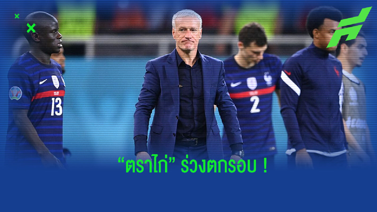 เดส์ชองส์ เปิดใจ! หลัง ฝรั่งเศส ร่วงตกรอบ 16 ทีมสุดท้ายศึกยูโร
