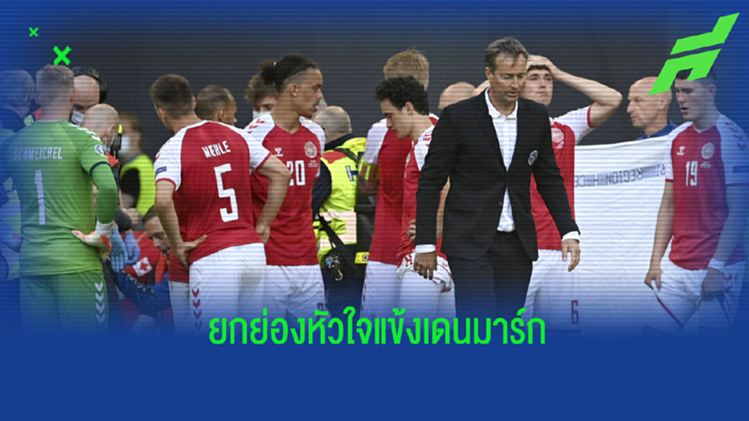 สดุดีลูกทีม! ฮูลมานด์ ให้สัมภาษณ์ยกสปิริตให้แข้ง เดนมาร์ก ทุกคน
