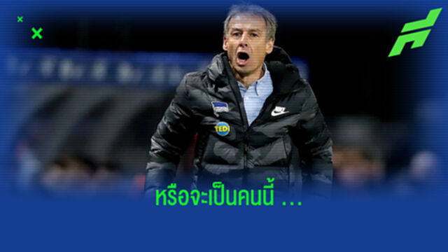 ได้ลุ้น! คลินส์มันน์ เผยได้รับข้อเสนอคุมทัพ สเปอร์ส