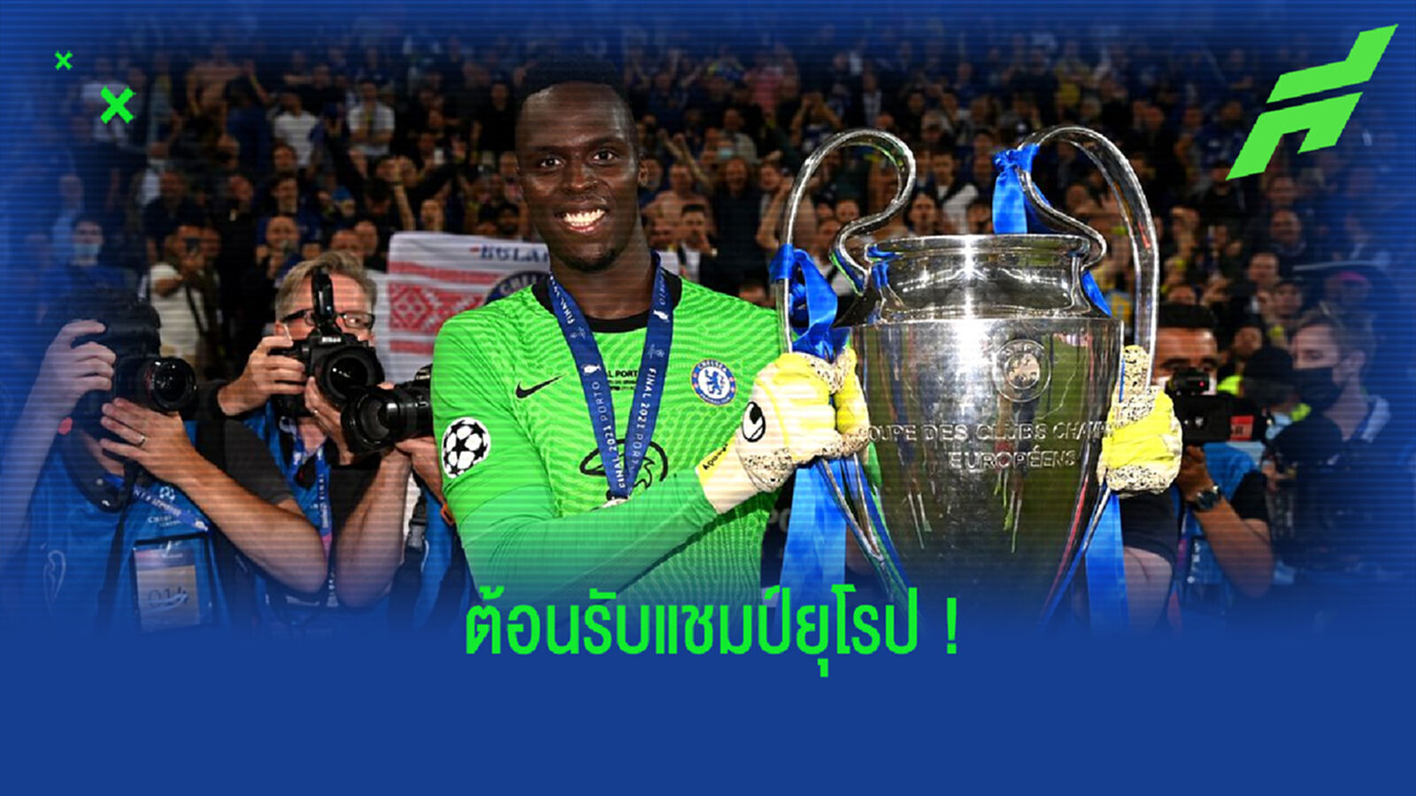 อบอุ่น! ชมคลิปเหล่านักเตะทีมชาติเซเนกัล ต้อนรับ เมนดี้ นายด่านดีกรีแชมป์ยุโรป