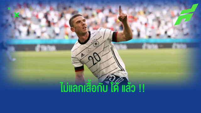 เจ็บแล้วจำ! โกเซนส์ เผยครั้งนี้ไม่ได้ขอแลกเสื้อกับ โรนัลโด้