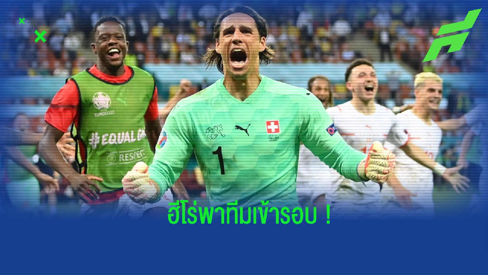 ซามเมอร์ ร่ายความรู้สึก หลังเป็นฮีโร่ช่วย สวิส เข้ารอบ 8 ทีม