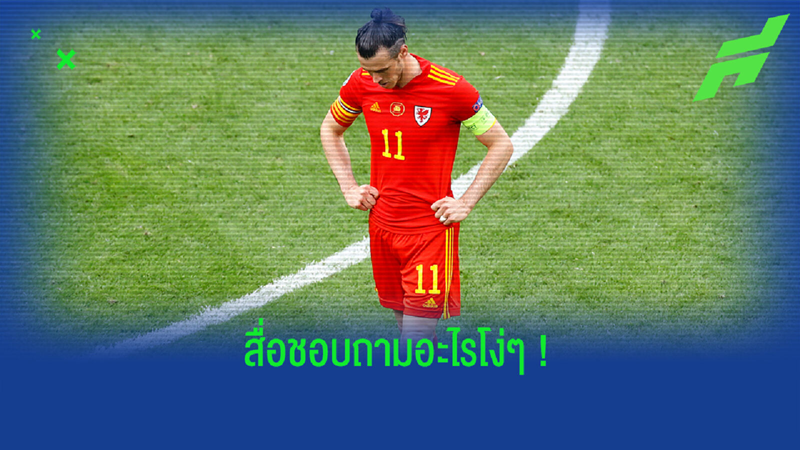 ตอบจนได้! เบล เคลียร์แล้วปมเดินหนีสื่อหลังโดนถามเรื่องรีไทร์ทีมชาติ ตอบจนได้! เบล เคลียร์แล้วปมเดินหนีสื่อหลังโดนถามเรื่องรีไทร์ทีมชาติ