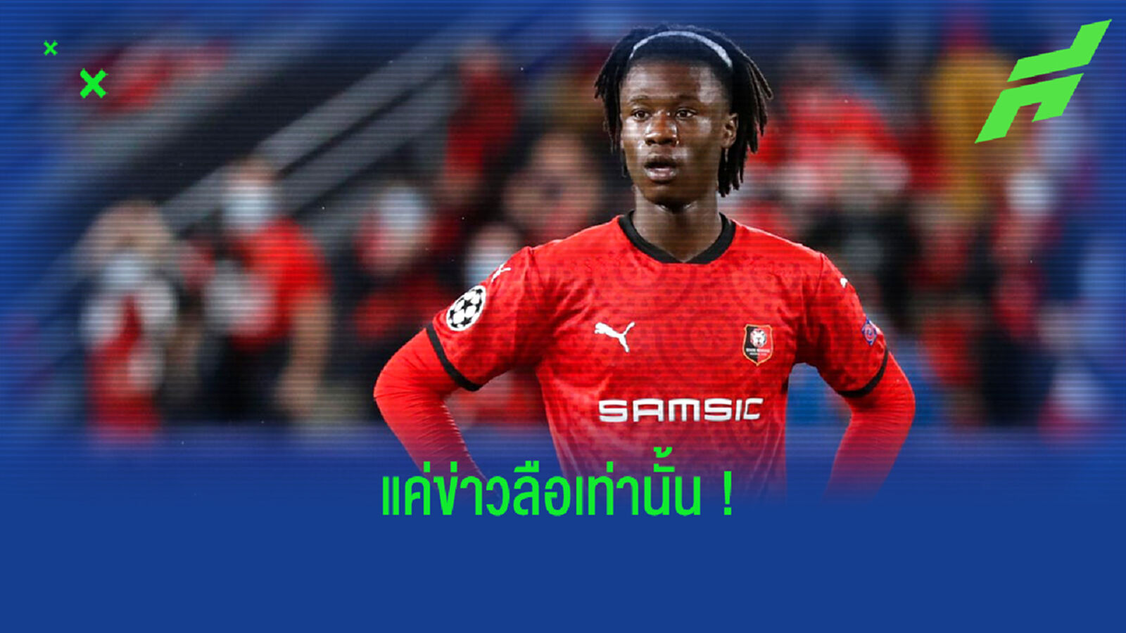 จบข่าว! ผอ.แรนส์ ยัน ผี ไม่ได้ทาบ คามาวิงก้า ร่วมทัพ