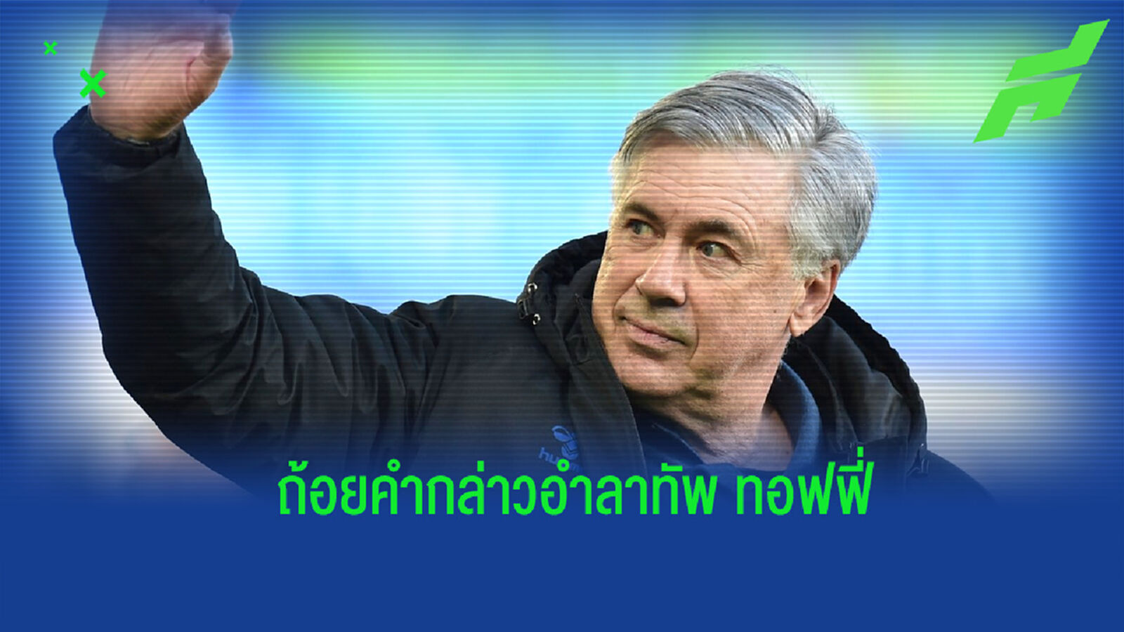 อันเช่ โพสต์ข้อความอำลา เอฟเวอร์ตัน พร้อมเผยเหตุผลที่ย้ายกลับ มาดริด อันเช่ โพสต์ข้อความอำลา เอฟเวอร์ตัน พร้อมเผยเหตุผลที่ย้ายกลับ มาดริด