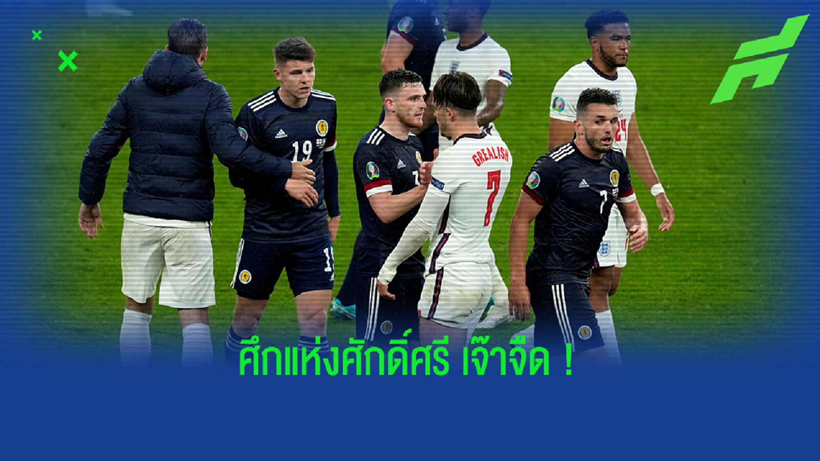 ศักดิ์ศรีค้ำคอ! ขี้เมา สู้ขาดใจบุกเจ๊า ผู้ดี ยังมีหวังเข้ารอบ