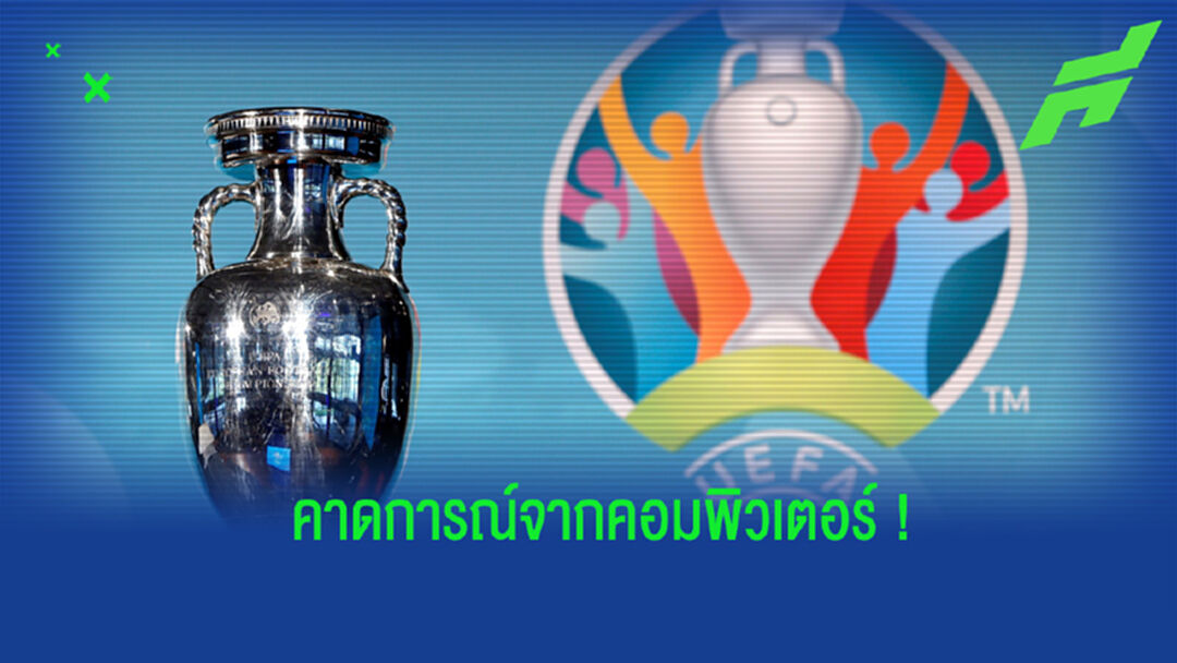 จะตรงไหม? ซูปเปอร์คอมพิวเตอร์ ทำนายคู่ชิงศึกยูโร 2020