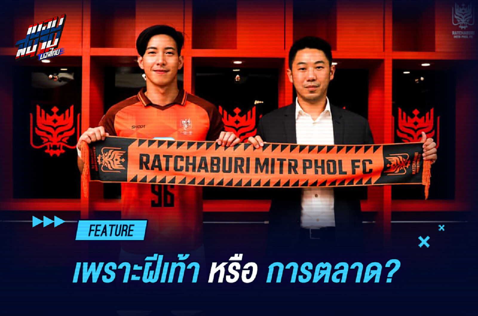 ราชบุรี ส่ง "โตโน่" ลุย ACL เพราะฝีเท้า? หรือการตลาด?