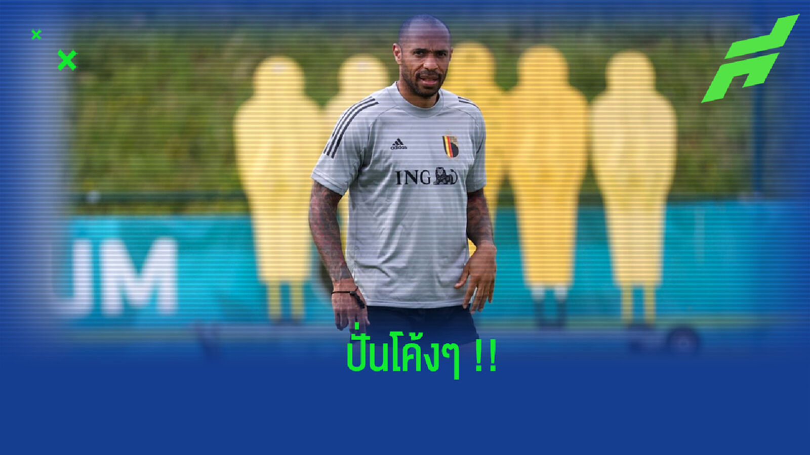 คมเหมือนเดิม! ชมคลิป อองรี ปั่นฟรีคิกอย่างงาม โชว์เหล่าแข้งทีมชาติเบลเยี่ยม คมเหมือนเดิม! ชมคลิป อองรี ปั่นฟรีคิกอย่างงาม โชว์เหล่าแข้งทีมชาติเบลเยี่ยม