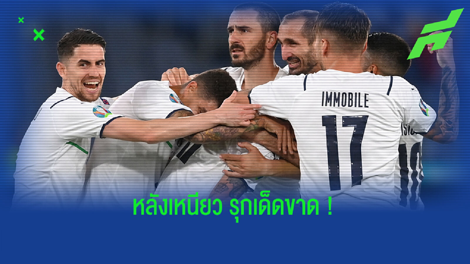 เปิดตัวโหด! อัซซูรี่ ประเดิมยูโรขยี้ ตุรกี 3-0 พูลสวัสดิ์ เปิดตัวโหด! อัซซูรี่ ประเดิมยูโรขยี้ ตุรกี 3-0 พูลสวัสดิ์