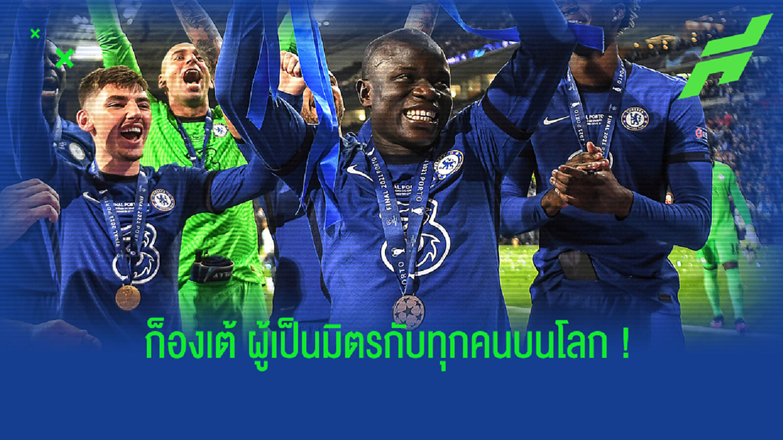 น่ารักอีกแล้ว! ก็องเต้ ใจดีให้แฟนบอลสวมเหรียญแชมป์ UCL ถ่ายรูป
