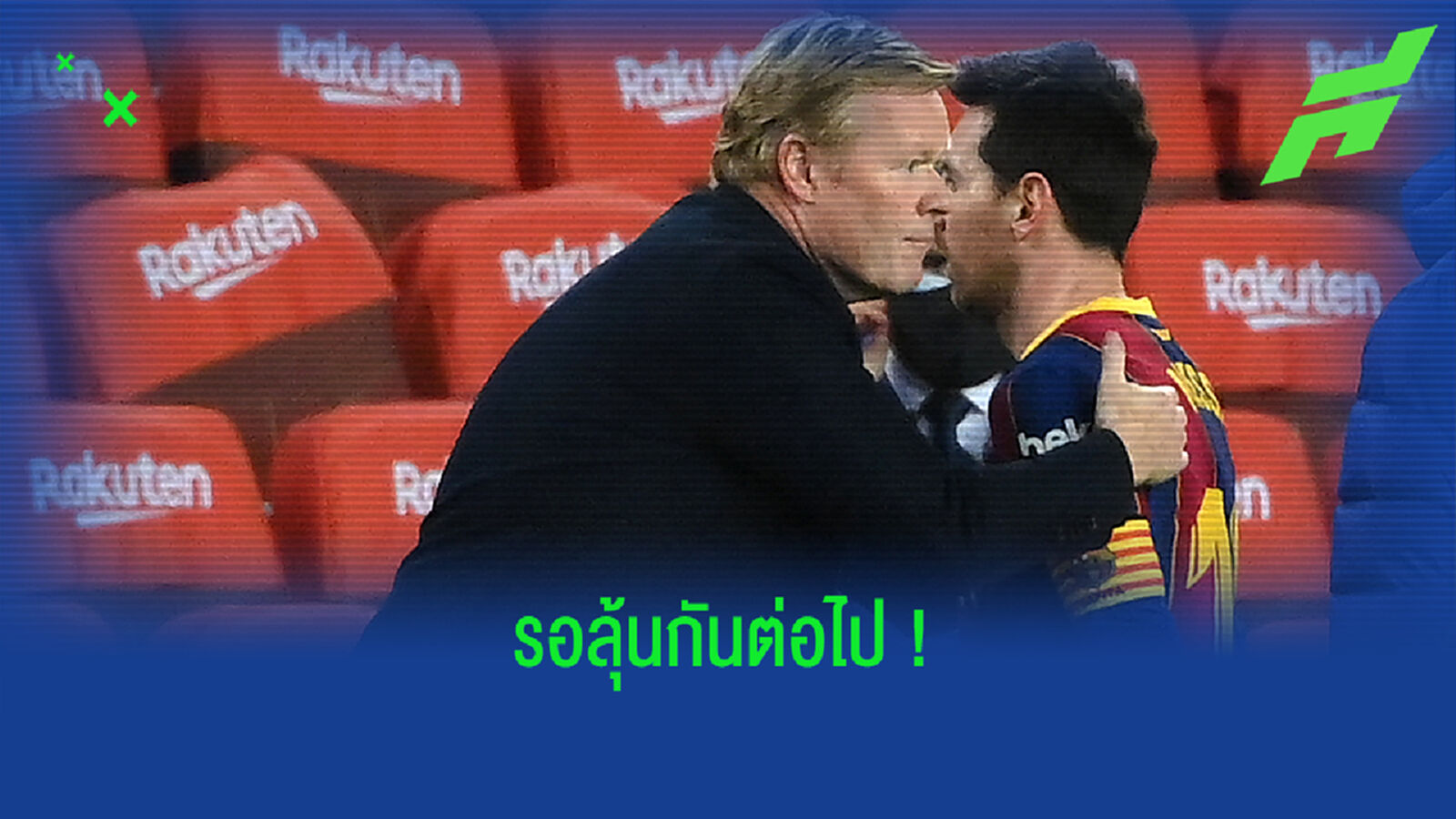 แฟนรอเฮ! คูมัน แย้ม เมสซี่ จ่อต่อสัญญาฉบับใหม่