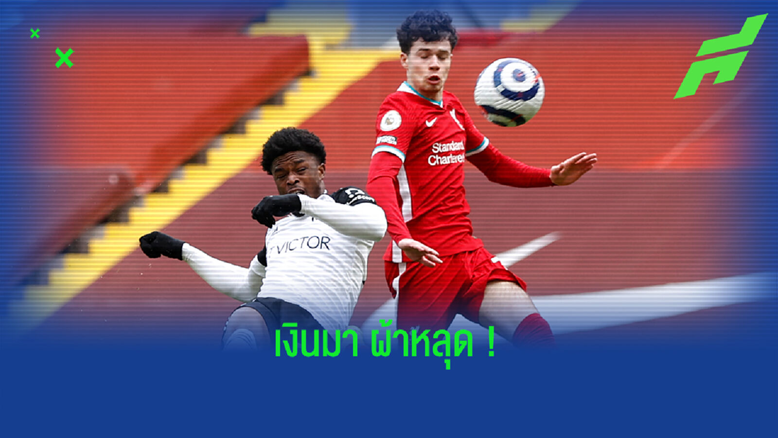 สื่อเผย! หงส์ พร้อมปล่อย วิลเลี่ยมส์ หากได้ราคาตามที่ตั้งไว้