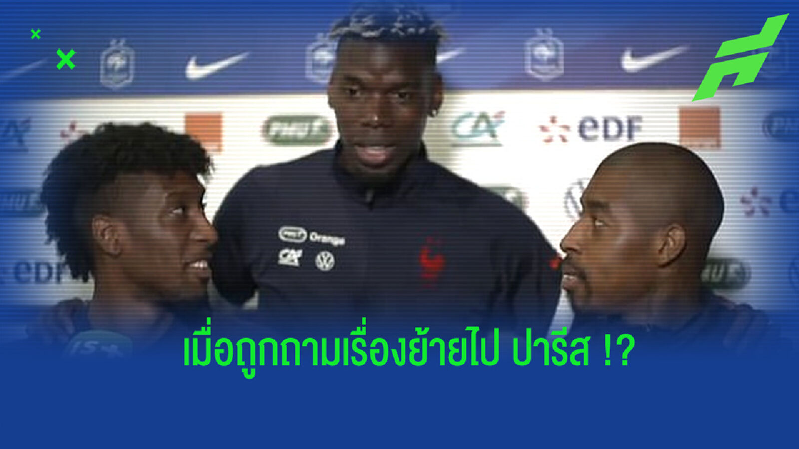 หนีแทบไม่ทัน! ชมคลิป ป็อกบา ถูกเพื่อนร่วมชาติถามถึงการย้ายร่วมทัพ ปารีส