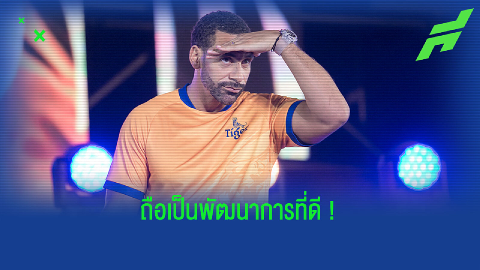 แม้มือเปล่าเหมือนกัน! เฟอร์ดี้ ชี้ ผี พัฒนาขึ้นถีบ หงส์ จบอันดับต่ำกว่า
