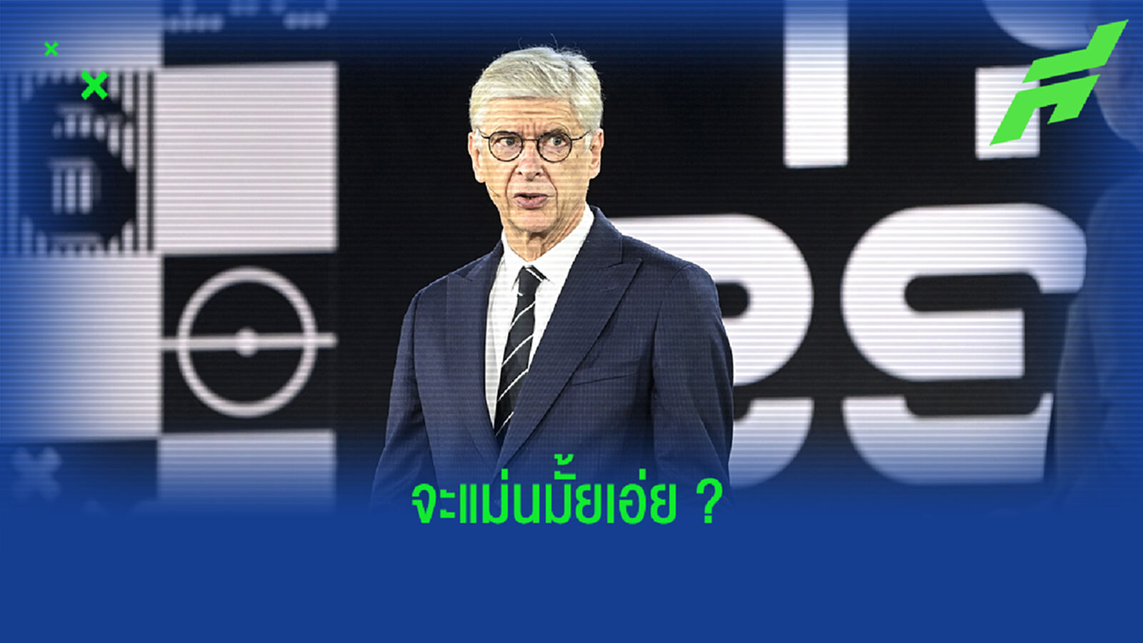 รอดูได้เลย! เวนเกอร์ ฟันธงทีมที่จะคว้าแชมป์ยูโร 2020