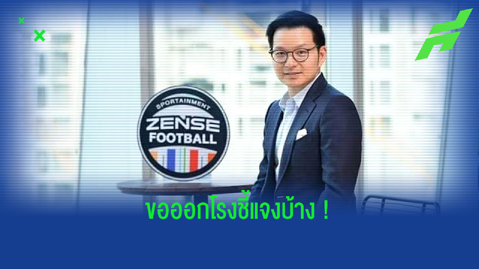 เซ้นส์ออกโรง!! แจงเหตุผลทำไมวางเงินประกันไม่ได้