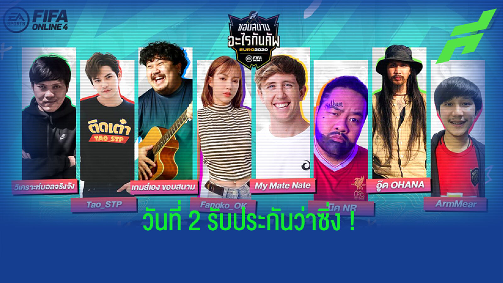 ฟางโกะ น่ารักมาก! เดือดต่อวันที่ 2 ขอบสนาม อะไรกันคัพ เกมส์เอง ปะทะ My Mate Nate
