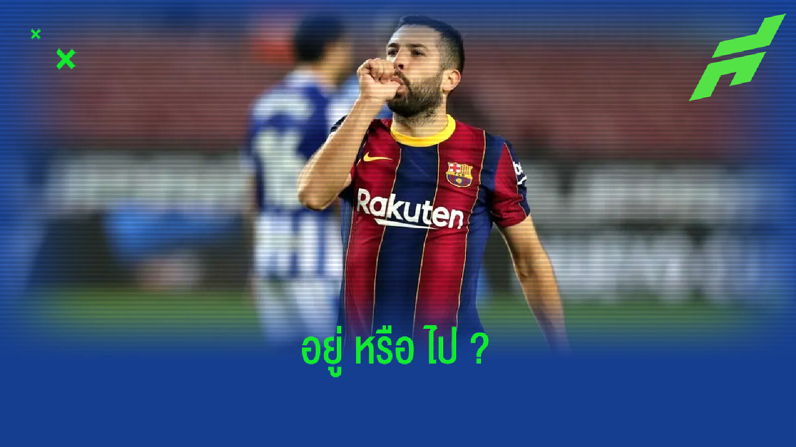 ฟัง ! จอร์ดี้ อัลบา เคลียร์ชัด อนาคตของตัวเองกับ บาร์เซโลน่า ?