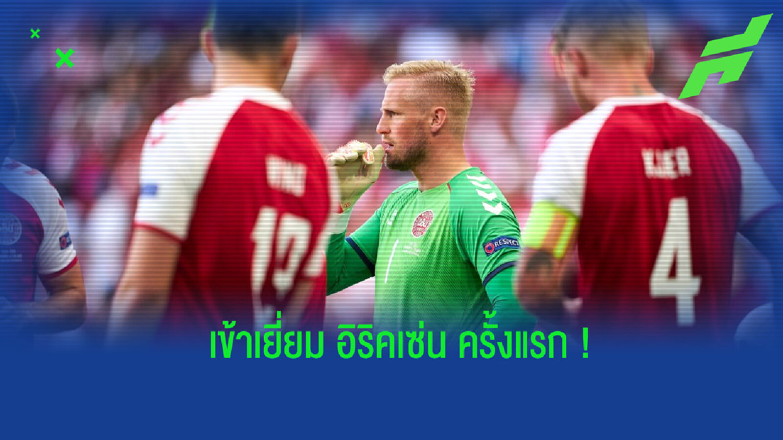 ชไมเคิ่ล เปิดใจหลังได้เข้าเยี่ยม อิริคเซ่น เพื่อนร่วมทัพ เดนมาร์ก