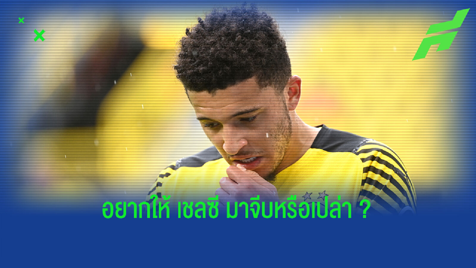 เอ้า! 'ผมชอบ แลมพาร์ด และ เชียร์ เชลซี มาตั้งแต่เด็กๆ' : ซานโช่