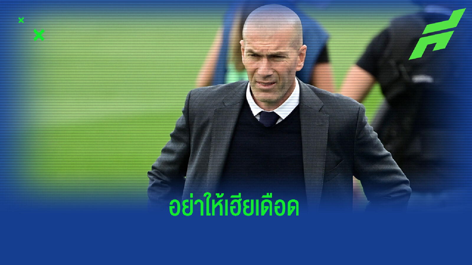 ชมคลิป ซีดาน เดือดจัด ด่านักข่าว โง่รึเปล่า ถามจี้จุดเรื่องออก มาดริด