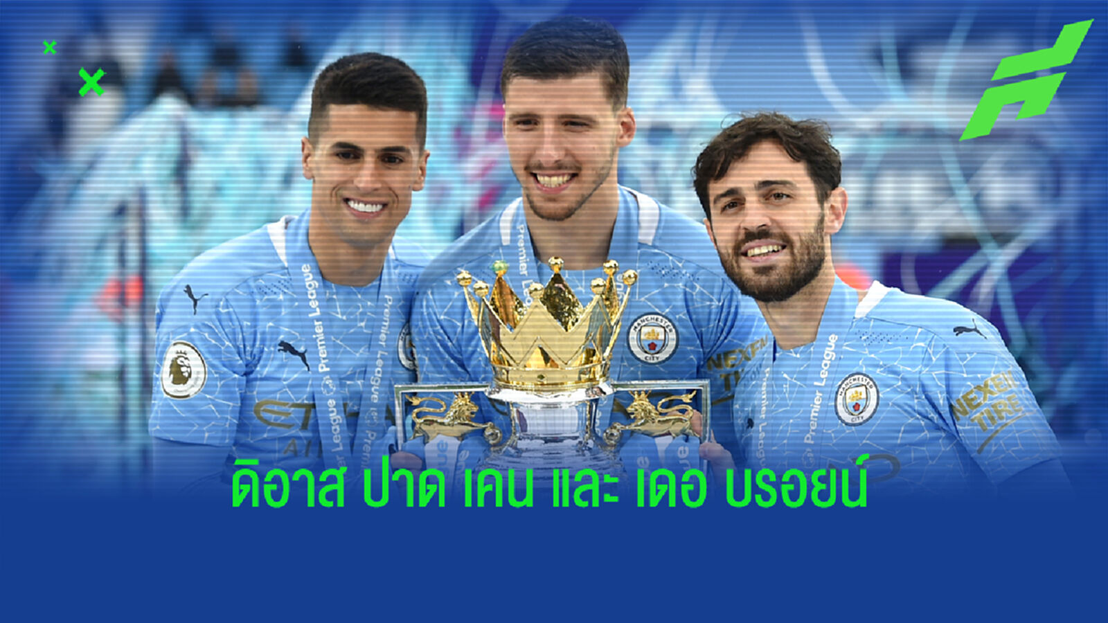 กองหลังเข้าวิน! ดิอาส คว้ารางวัลแข้งยอดเยี่ยมแห่งปี พรีเมียร์ลีก