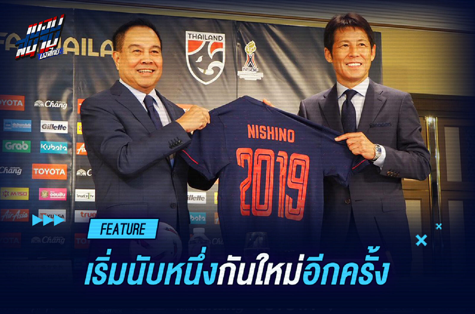 หลังจากนี้ "ทีมชาติไทย" ต้องมาเริ่มนับหนึ่งกันใหม่อีกครั้ง