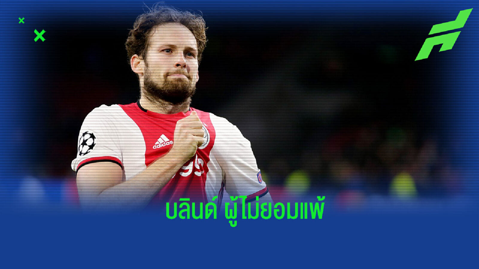 ดาลี่ย์ บลินด์ : แนวรับเลือดนักสู้ ภายใต้หัวใจที่อ่อนแอ