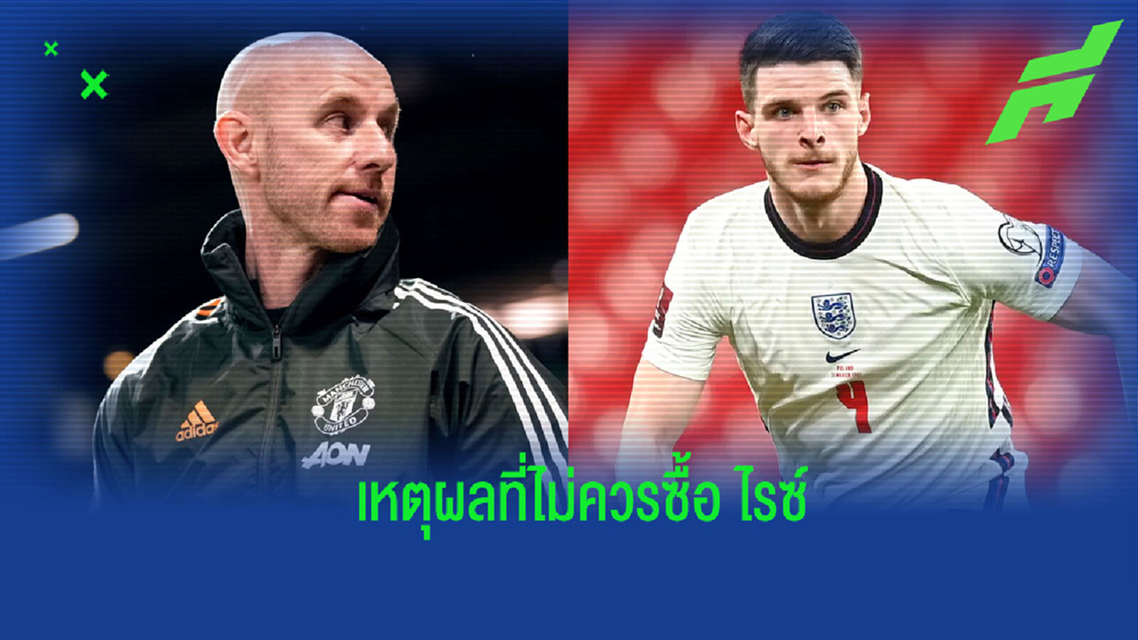 นิคกี้ บัตต์ ให้เหตุผลที่ แมนยูฯ ไม่ควรทุ่มเงินคว้าตัว เดแคลน ไรซ์