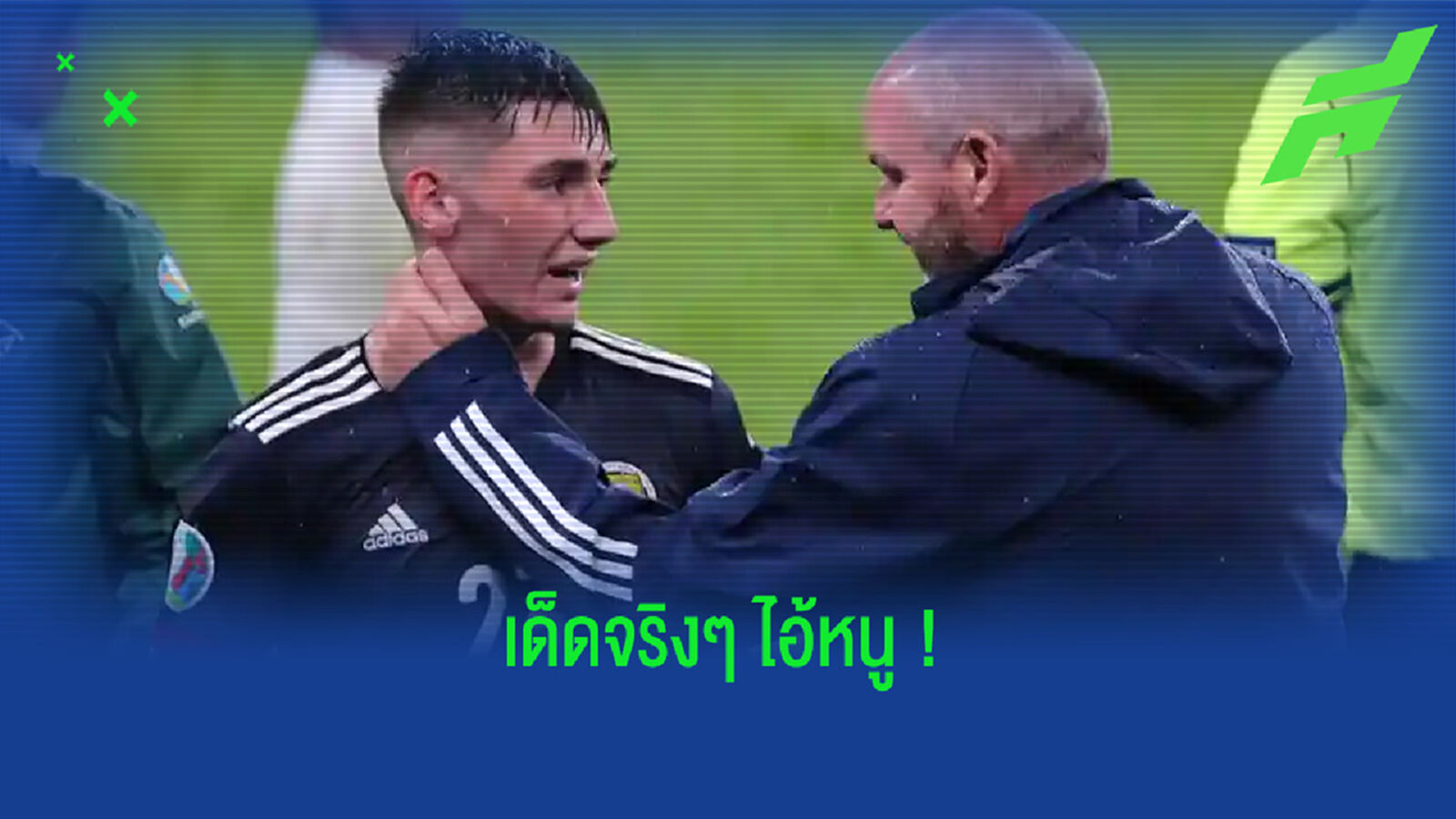 เช็คสถิติเด่นๆ ! ของ บิลลี่ กิลมอร์ นัด สกอต์แลนด์ เจ๊า อังกฤษ