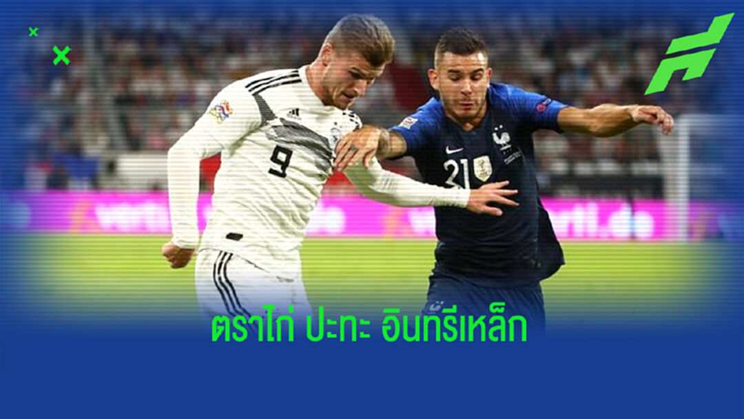 เช็คสถิติที่น่าสนใจ ! ก่อนเกม ยูโร 2020 : ฝรั่งเศส -vs- เยอรมัน