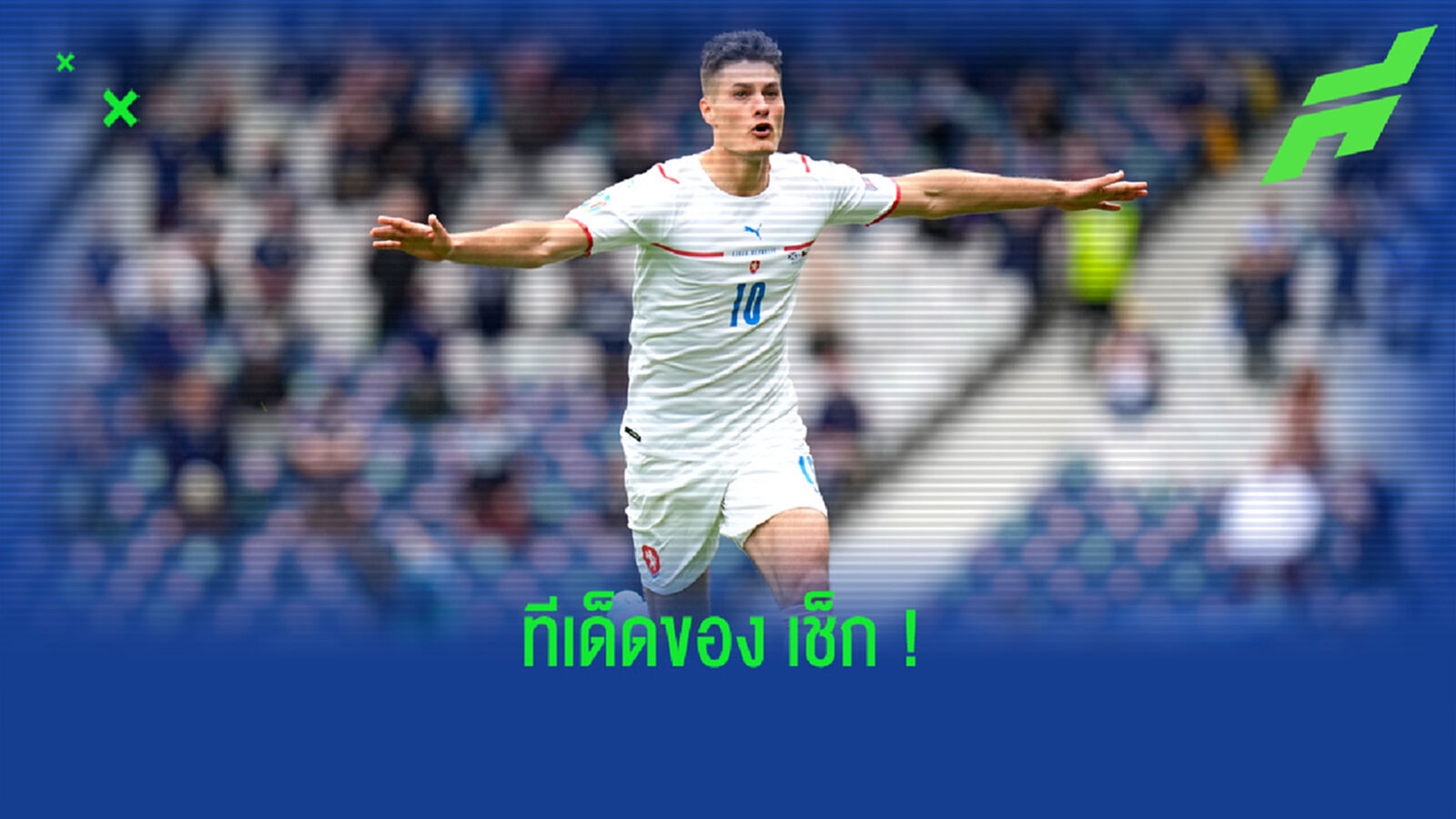 ใครคือ พาทริค ชีค ? หัวหอกความหวังใหม่ของ เช็ก ในยุคนี้ ! ใครคือ พาทริค ชีค ? หัวหอกความหวังใหม่ของ เช็ก ในยุคนี้ !