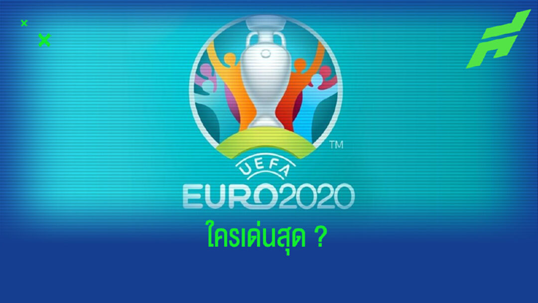 เช็คฟอร์ม ! เหล่าแข้งตัวเต็งคว้า ดาวซัลโว ยูโร 2020 ?
