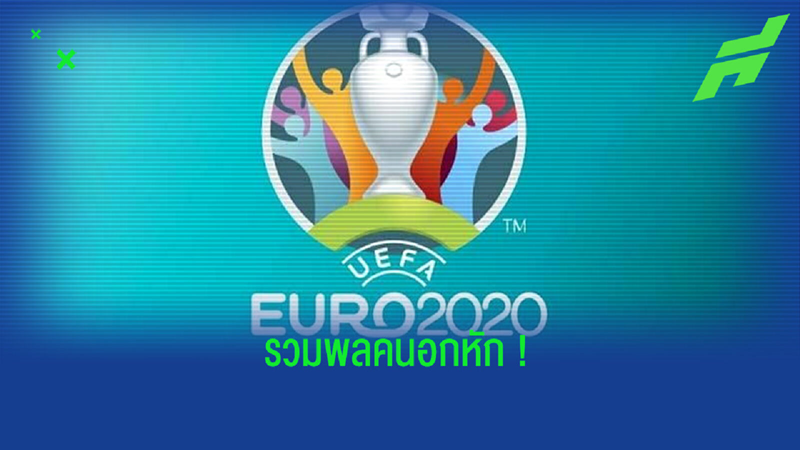 Missing XI : รวมทีมดาวดังอกหักจาก . . . ทัวร์นาเมนต์ ยูโร 2020