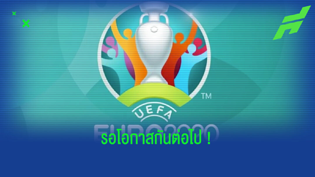 ยลโฉม ! 5 แข้งดัง ยังไม่ลงเล่นแม้แต่วินาทีเดียวในศึก ยูโร 2020