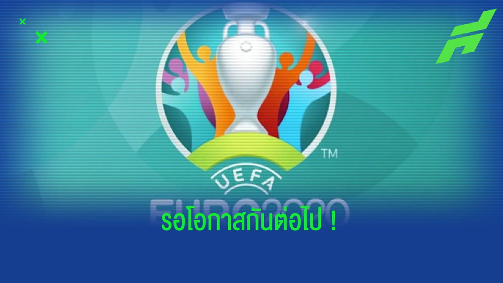ยลโฉม ! 5 แข้งดัง ยังไม่ลงเล่นแม้แต่วินาทีเดียวในศึก ยูโร 2020 ยลโฉม ! 5 แข้งดัง ยังไม่ลงเล่นแม้แต่วินาทีเดียวในศึก ยูโร 2020