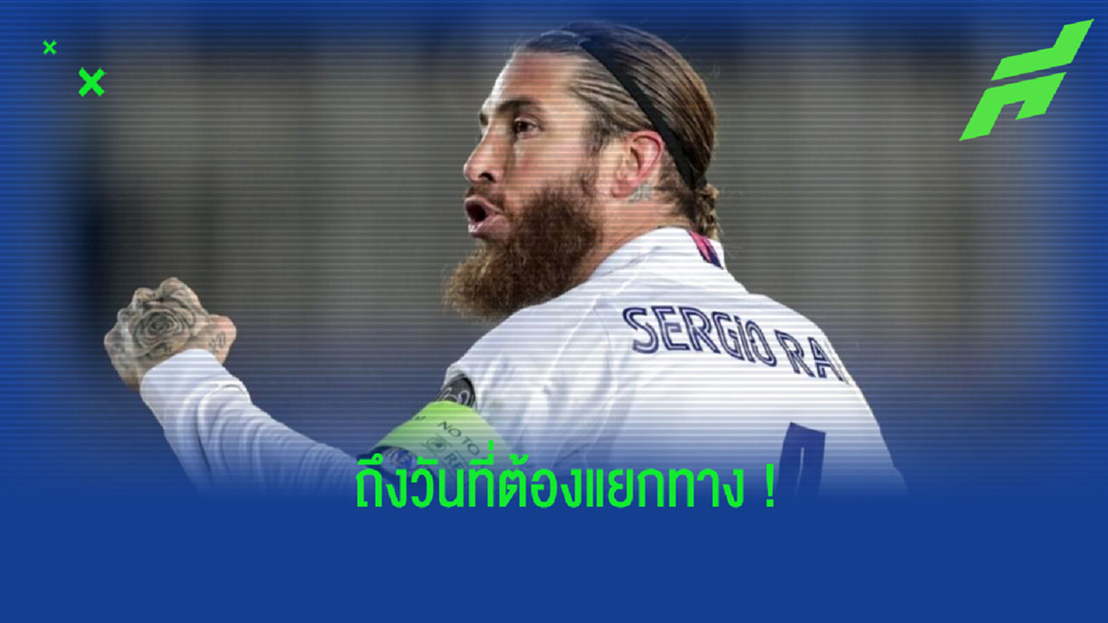 ถึงวันอำลา! เรอัล มาดริด แถลงการณ์แยกทางกับ รามอส