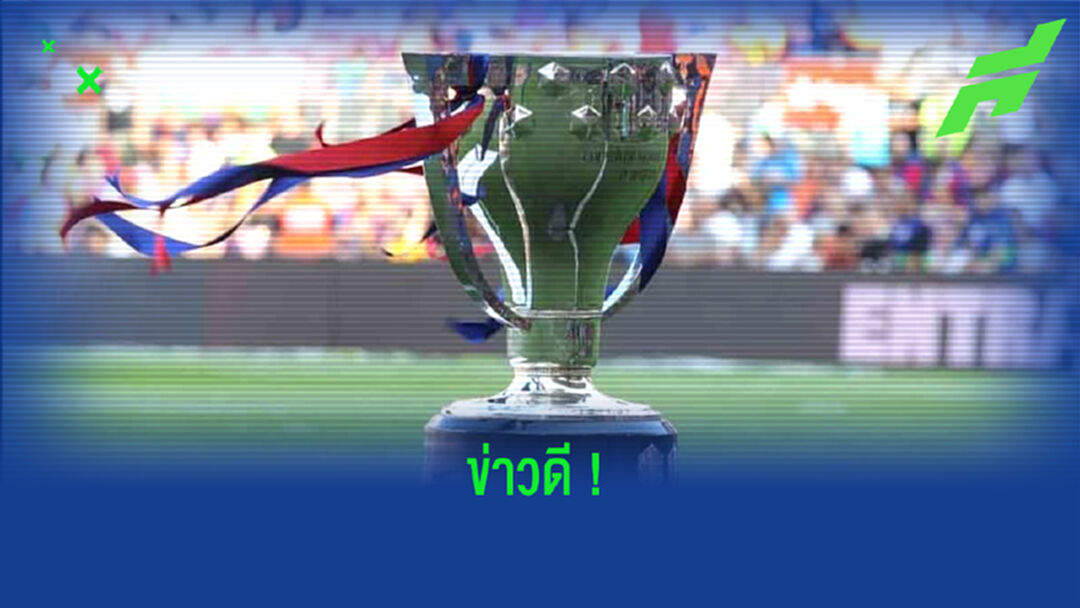 ลา ลีกา เฮ ! รมต.สาธารณสุข ไฟเขียว แฟนบอลเข้าชมเกมได้ตั้งแต่เปิดซีซั่น 2021-22