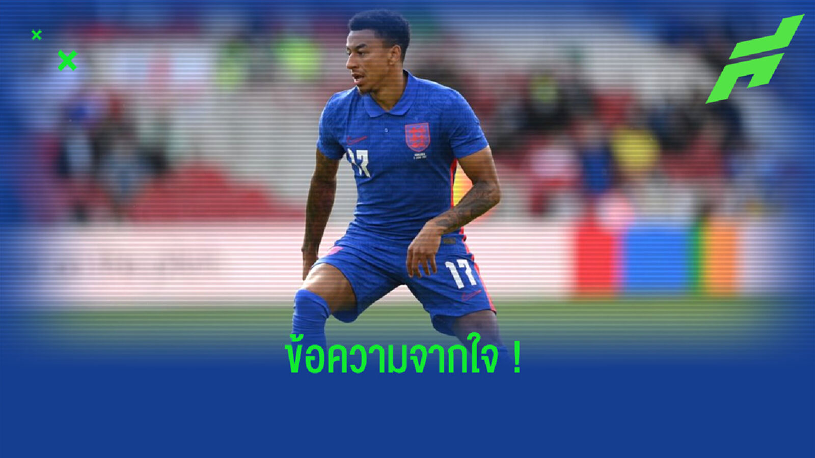 เจสซี่ ลินการ์ด ส่งสารถึง อังกฤษ หลังชวดโอกาสลุยศึก ยูโร 2020