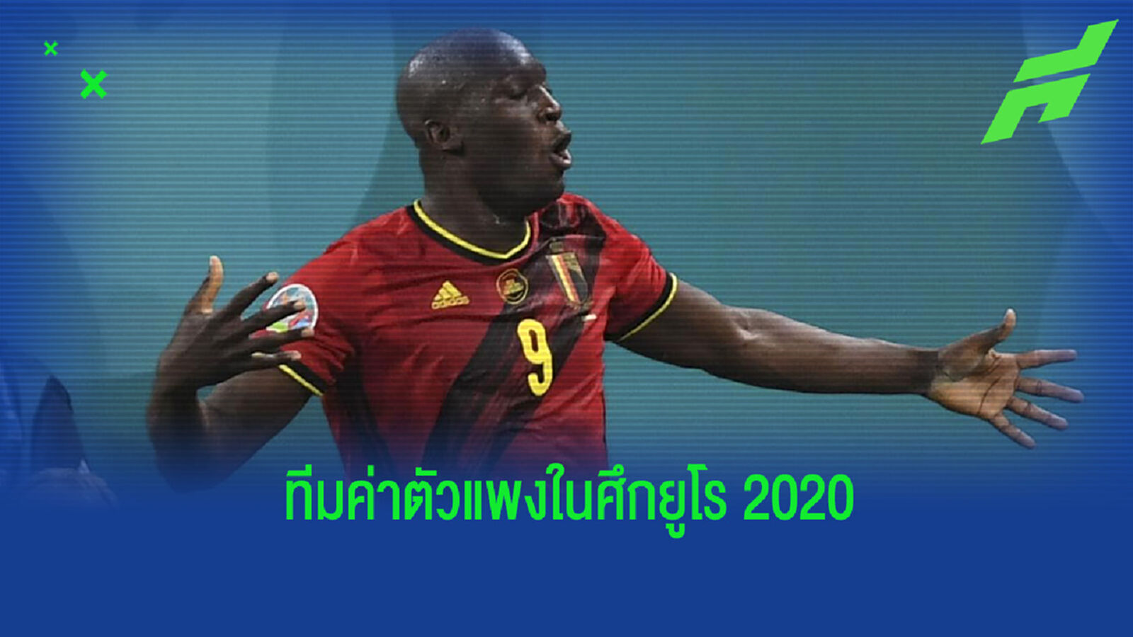 จัดทีม! แข้งจากศึกยูโร 2020 ที่มีค่าตัวประเมินแพงที่สุด ในแต่ละตำแหน่ง