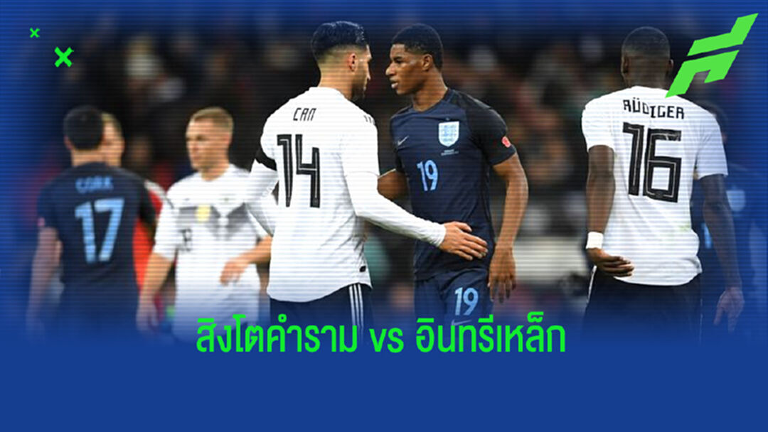 เช็คสถิติที่น่าสนใจ ! ก่อนเกม ยูโร 2020 : อังกฤษ ปะทะ เยอรมัน