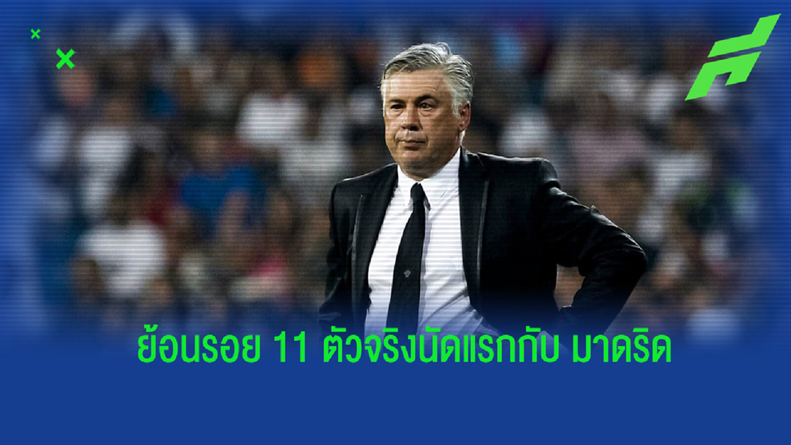 ย้อนรอย! 11 ตัวจริงนัดแรกในศึกลาลีกาของ อันเช่ เมื่อครั้งคุมทัพ เรอัล มาดริด ปี 2013