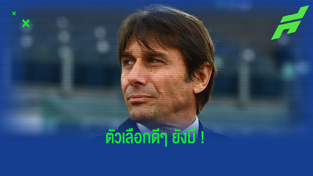 หลังพลาด คอนเต้ ! เปิดลิสต์ว่าที่ 4 กุนซือใหม่ สเปอร์ส