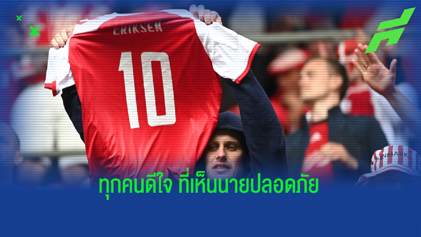 เบลเยี่ยม เตรียมเตะบอลทิ้ง เกมเจอ เดนมาร์ก ให้เกียรติ อีริคเซ่น