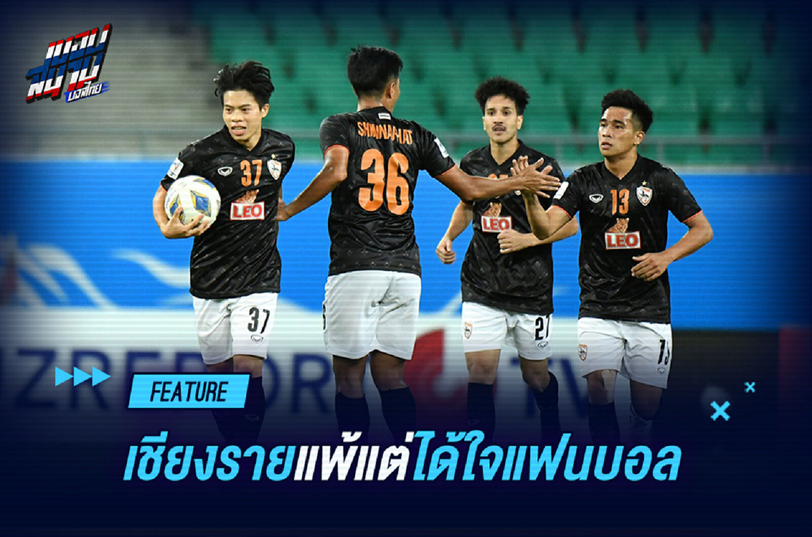 เชียงราย แพ้แต่ประทับใจ นี่แหละที่แฟนบอลอยากเห็น!!