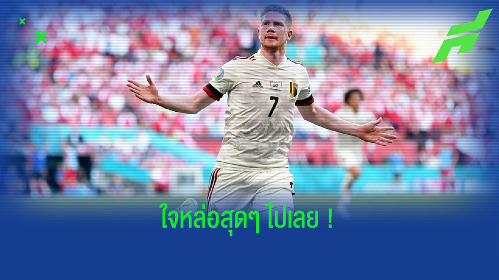 เควิน เดอ บรอยน์ ให้เห็นผล ! ไม่ดีใจตอนซัดประตูชัยให้ เบลเยี่ยม เควิน เดอ บรอยน์ ให้เห็นผล ! ไม่ดีใจตอนซัดประตูชัยให้ เบลเยี่ยม